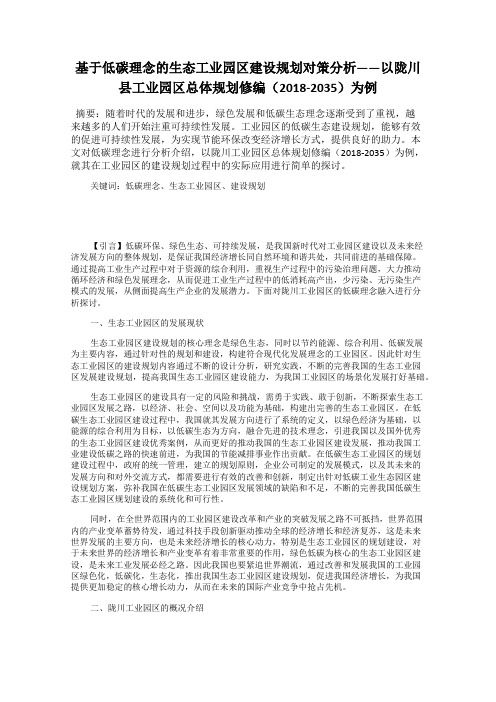 基于低碳理念的生态工业园区建设规划对策分析——以陇川县工业园区总体规划修编(2018-2035)为例