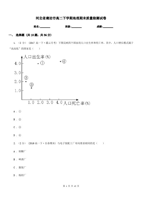 河北省廊坊市高二下学期地理期末质量检测试卷