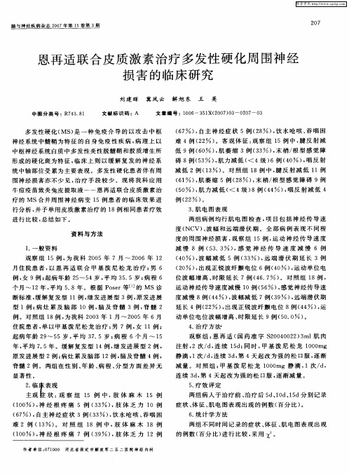 恩再适联合皮质激素治疗多发性硬化周围神经损害的临床研究