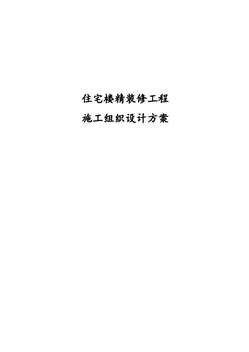 最新版住宅楼精装修工程施工组织设计方案