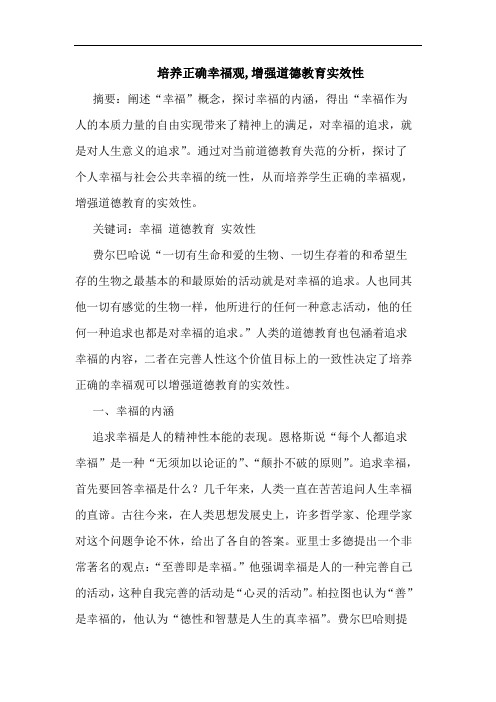 培养正确幸福观,增强道德教育实效性