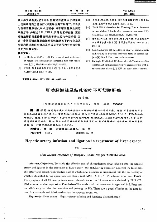 肝动脉灌注及结扎治疗不可切除肝癌