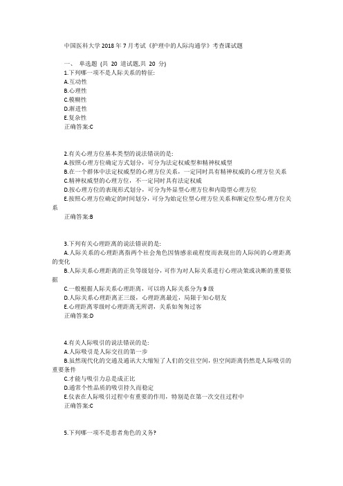 中国医科大学2018年7月考试《护理中的人际沟通学》考查课试题