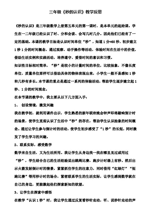 三年级《秒的认识》教学反思