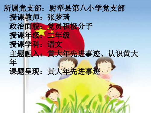 认识黄大年课件