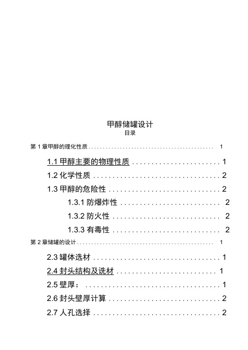 甲醇储罐设计
