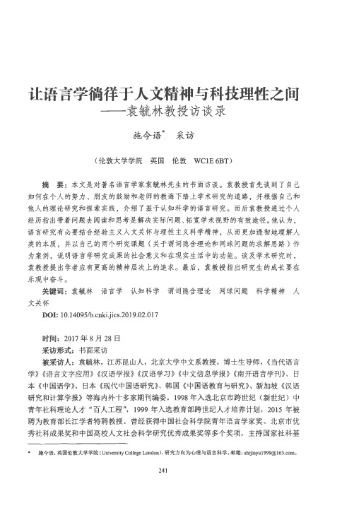 让语言学徜徉于人文精神与科技理性之间——袁毓林教授访谈录