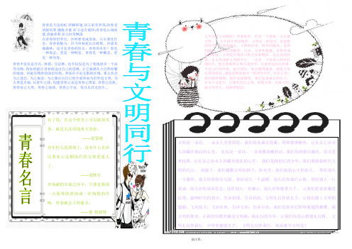 青春与文明同行小学生电子小报成品,简报报刊手抄报模板,画报剪报板报样板,电脑报纸示范样例