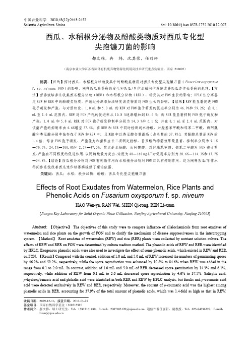 西瓜_水稻根分泌物及酚酸类物质对西瓜专化型尖孢镰刀菌的影响_郝文雅