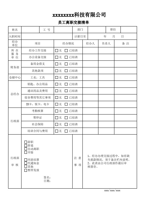 xxx-HRD-xxx员工离职交接清单