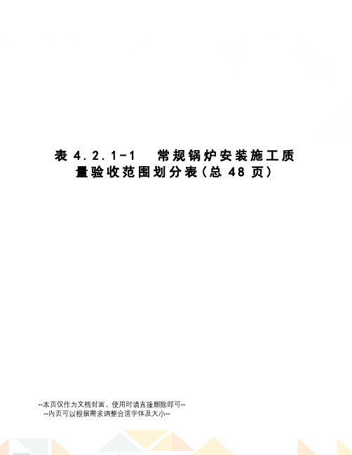 表4.2.1-1常规锅炉安装施工质量验收范围划分表