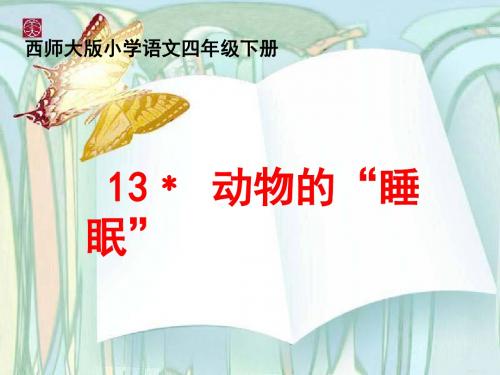 西师大版语文四下第三单元《动物的睡眠》优质公开课课件