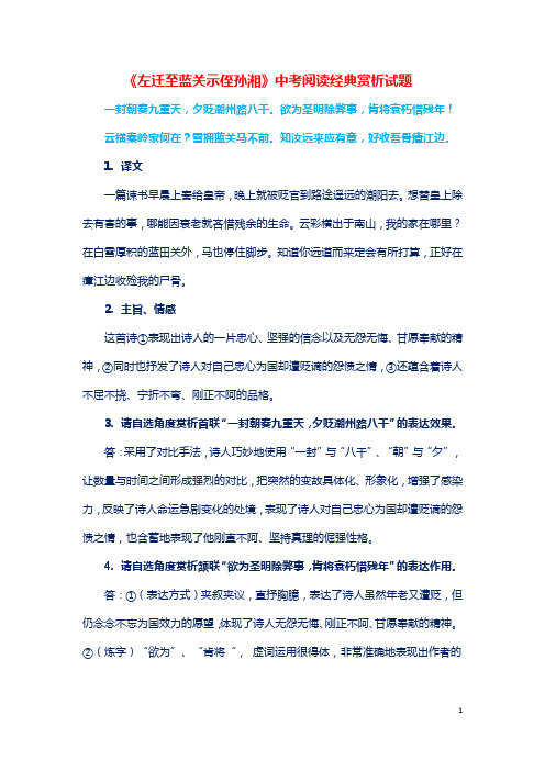 《左迁至蓝关示侄孙湘》中考阅读经典赏析试题