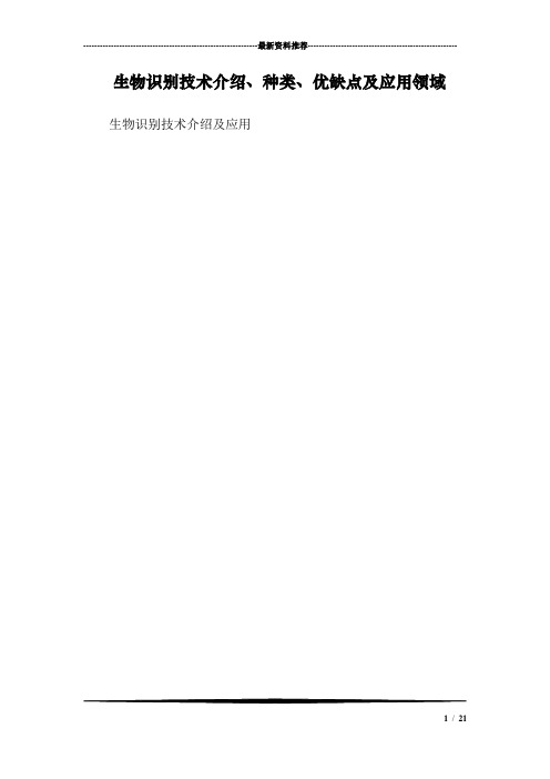 生物识别技术介绍、种类、优缺点及应用领域
