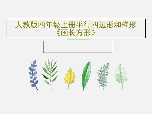 人教版四年级上册平行四边形和梯形《画长方形》24页PPT