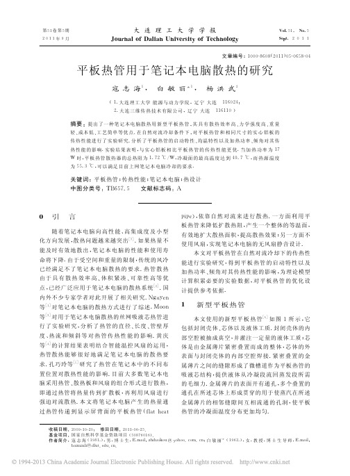 平板热管用于笔记本电脑散热的研究_寇志海