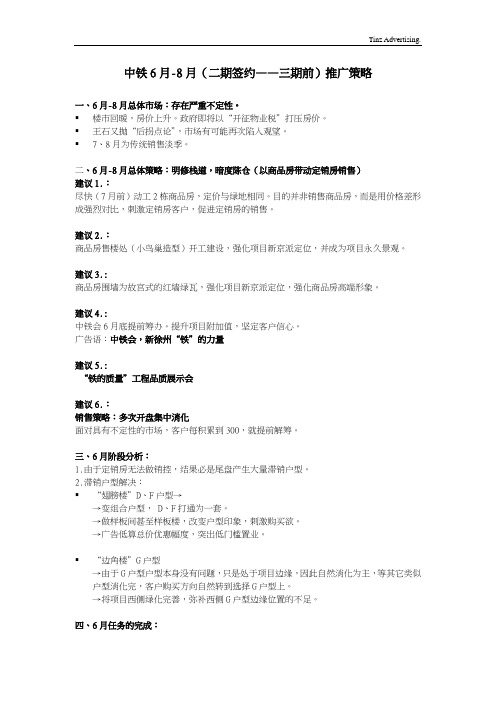 中铁6月-8月阶段推广策略
