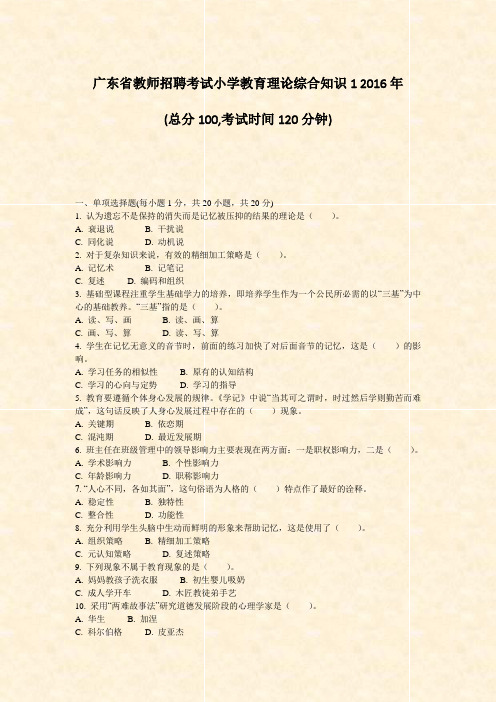 广东省教师招聘考试小学教育理论综合知识12016年_真题-无答案
