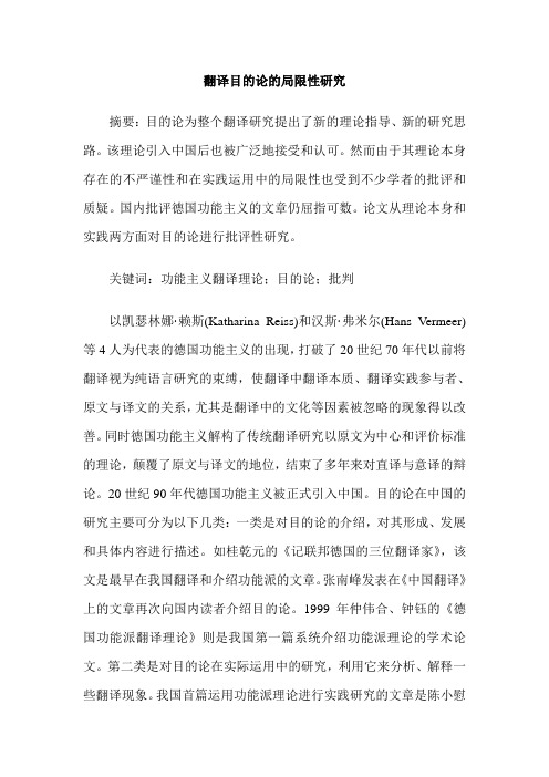 翻译目的论的局限性研究