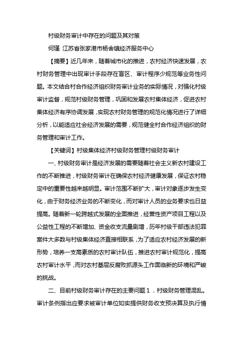 村级财务审计中存在的问题及其对策