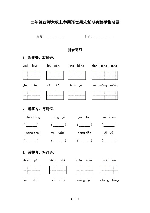 二年级西师大版上学期语文期末复习实验学校习题