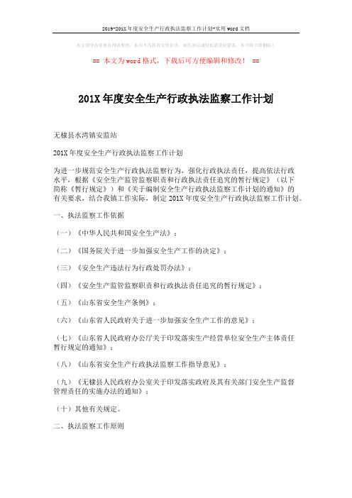 2019-201X年度安全生产行政执法监察工作计划-实用word文档 (6页)