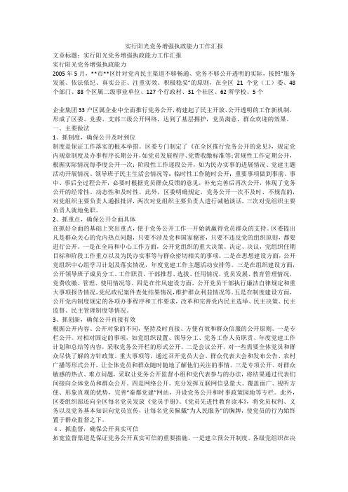 实行阳光党务增强执政能力工作汇报