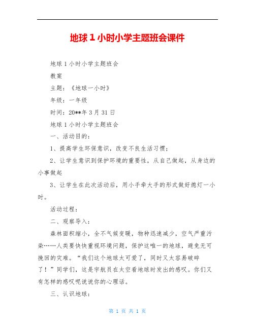 地球1小时小学主题班会课件