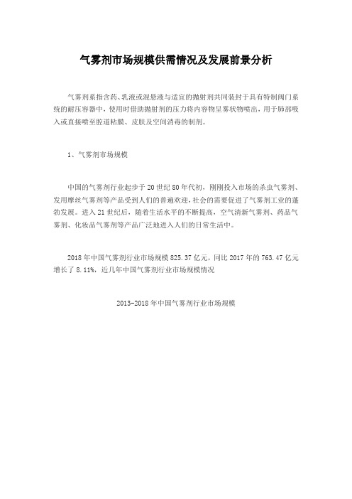 气雾剂市场规模供需情况及发展前景分析
