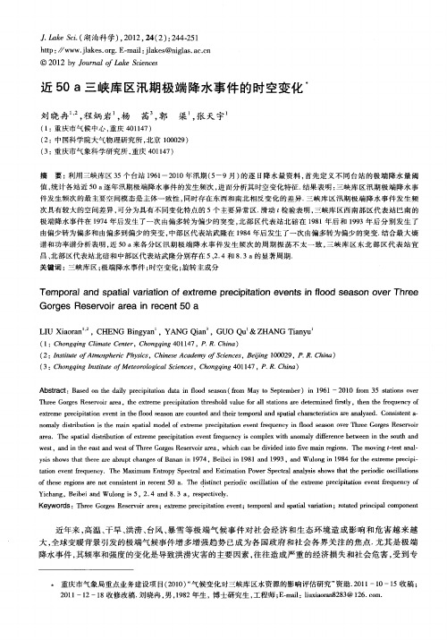 近50a三峡库区汛期极端降水事件的时空变化