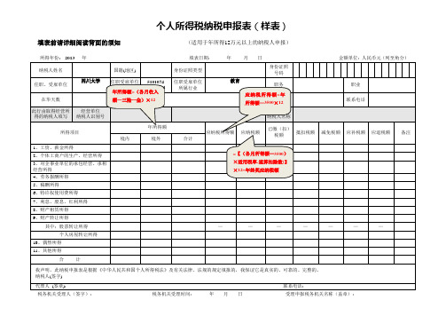 个人所得税纳税申报表(样表)