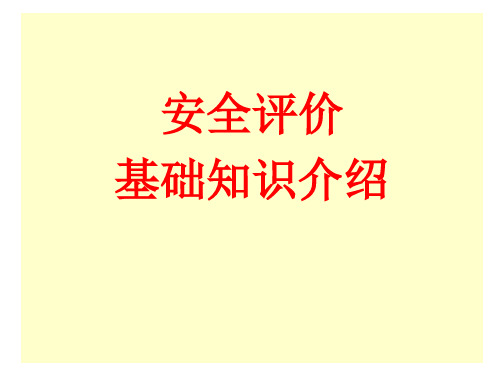 安全评价基础知识介绍.ppt