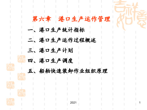 第六章-港口生产运作管理PPT课件