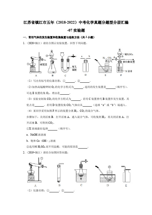 江苏省镇江市五年(2018-2022)中考化学真题分题型分层汇编-07实验题