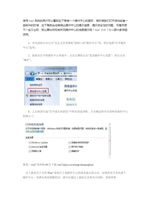 关闭Win7系统右下角操作中心的消息提示的方法【图文详解】