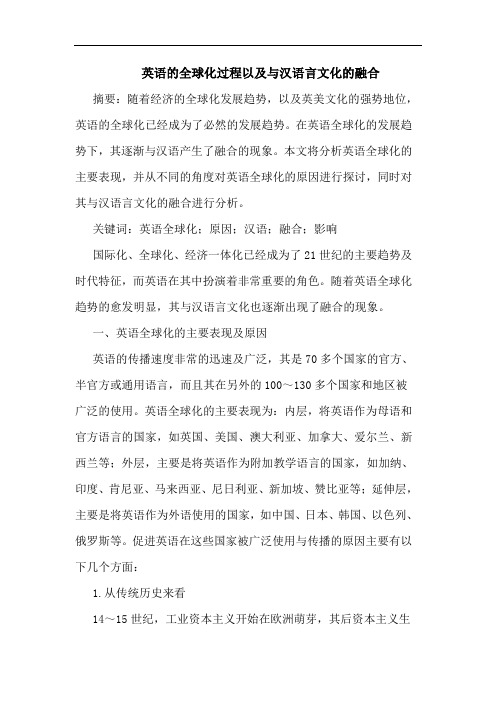 英语的全球化过程以及与汉语言文化的融合
