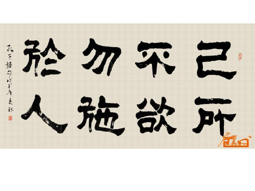 人教版高中语文选修“先秦诸子选读”《己所不欲,勿施于人》配套课件(34张PPT)