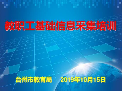教职工基础信息采集培训-精选