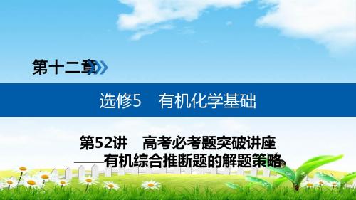 2019年高考化学一轮复习配套精品课件：第十二章 选修5 有机化学基础 第52讲