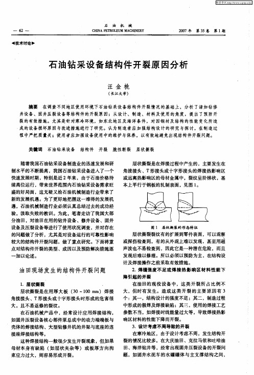 石油钻采设备结构件开裂原因分析