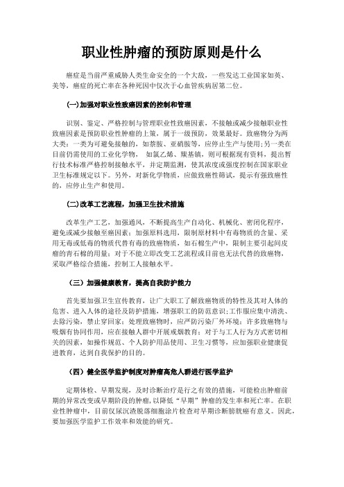 职业性肿瘤的预防原则是什么