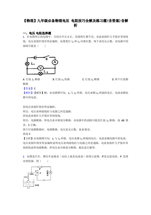 【物理】九年级必备物理电压 电阻技巧全解及练习题(含答案)含解析