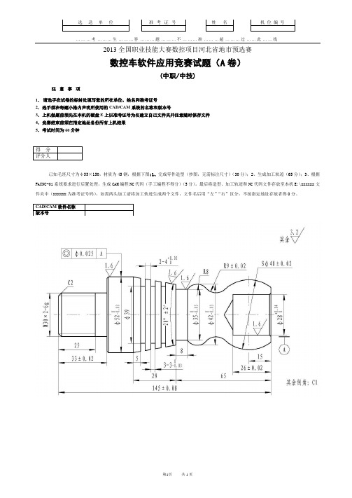 数控车软件试题(中职组A卷)