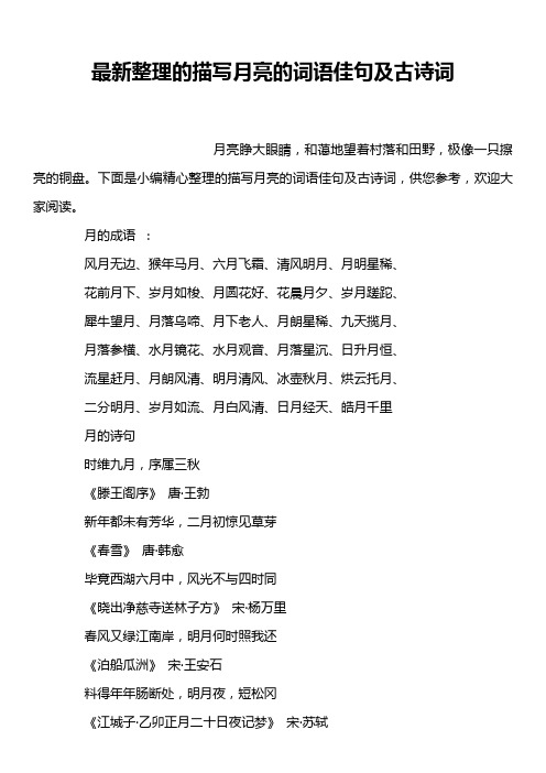 最新整理的描写月亮的词语佳句及古诗词