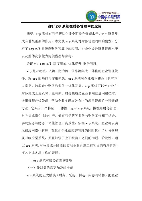 ERP系统在财务管理中的应用