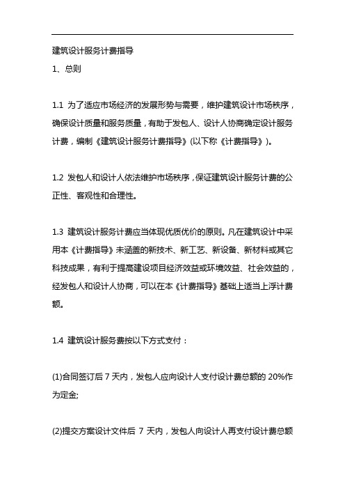 建筑设计服务计费指导
