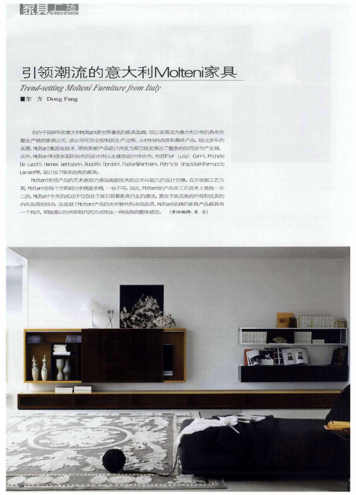 引领潮流的意大利Molteni家具