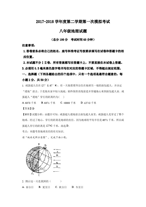 2017-2018学年度第二学期第一次地理模拟考试