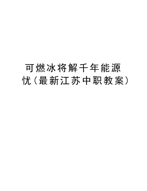 可燃冰将解千年能源忧(最新江苏中职教案)讲课讲稿