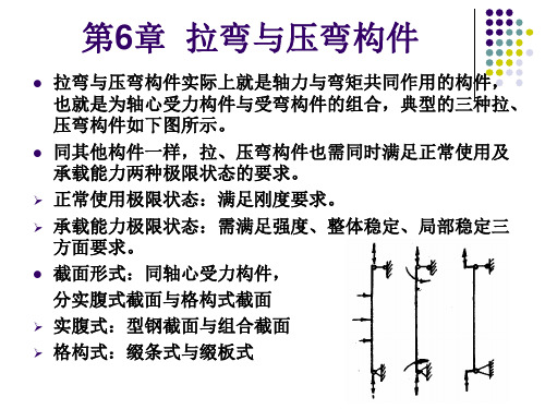 第6章-拉弯和压弯构件